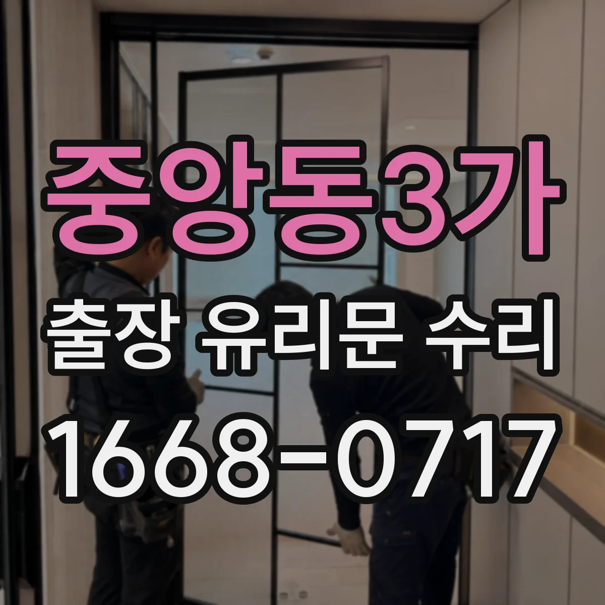 중앙동3가 출장 유리문 수리