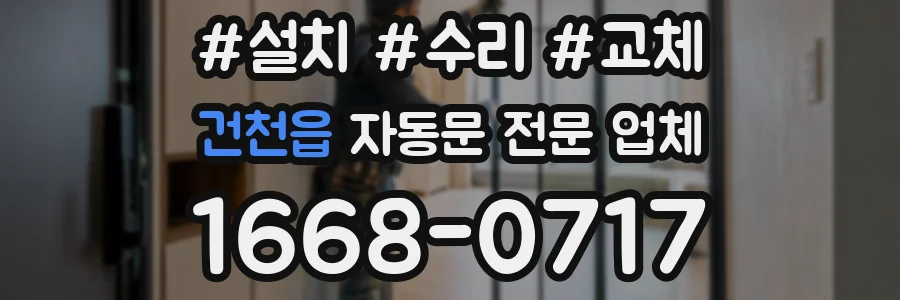 건천읍 자동문 전문 업체