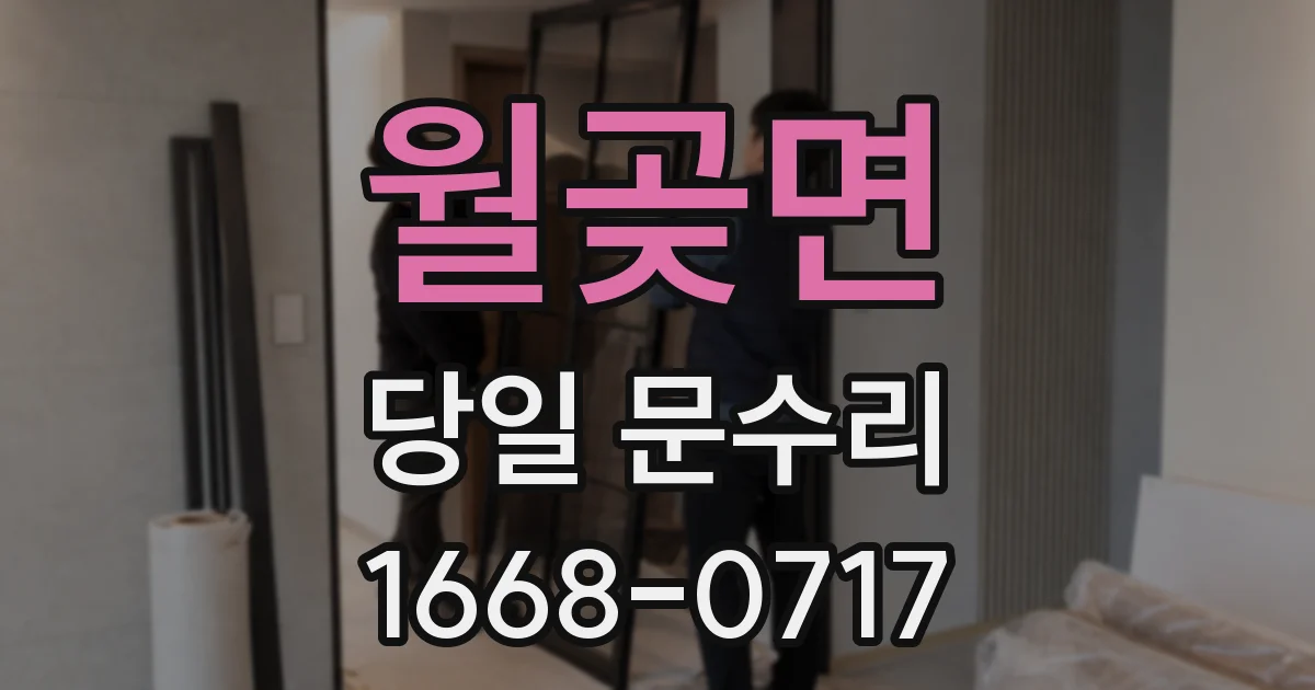 월곶면 당일 문수리