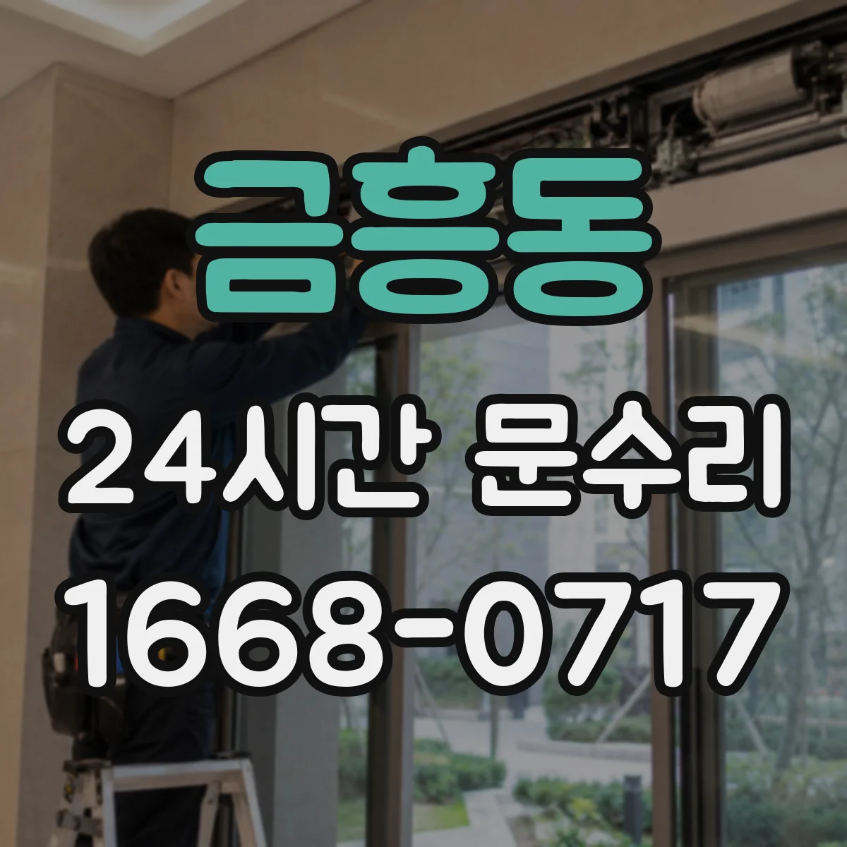 금흥동 24시간 문수리