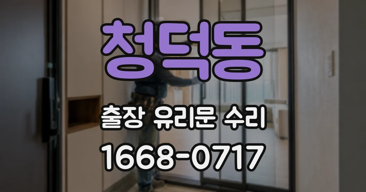 청덕동 출장 유리문 수리