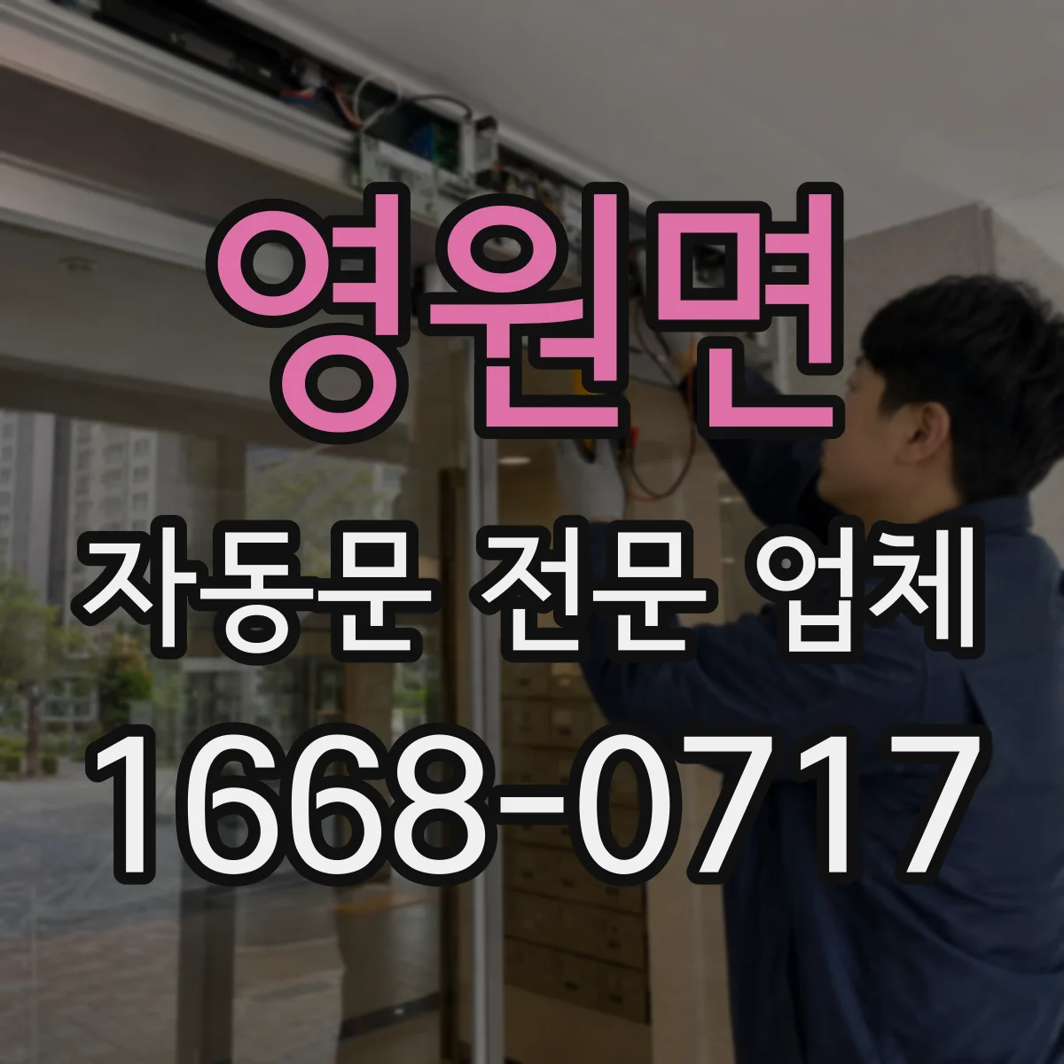 영원면 자동문 전문 업체