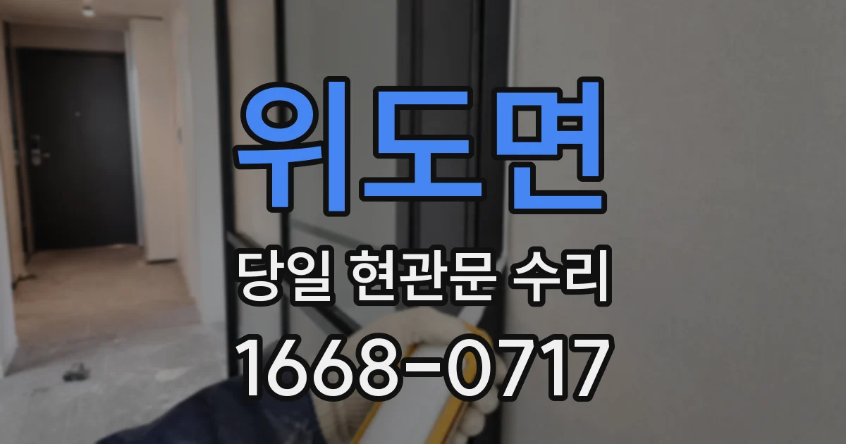 위도면 당일 현관문 수리