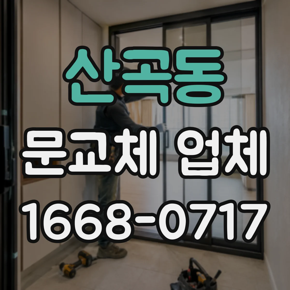 산곡동 문교체 업체