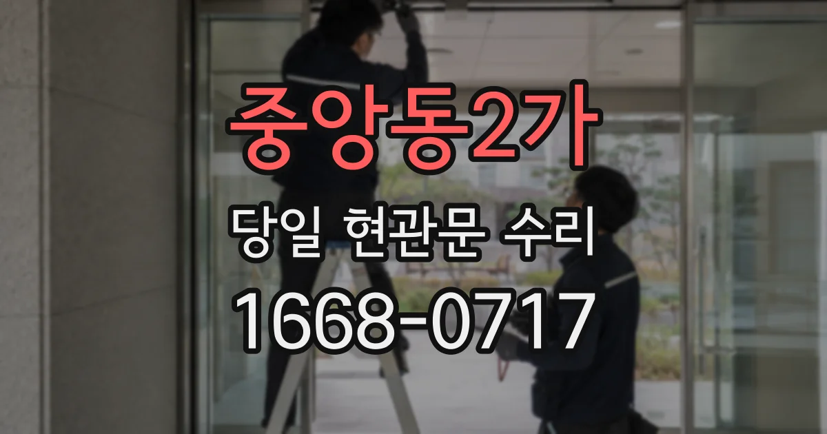 중앙동2가 당일 현관문 수리