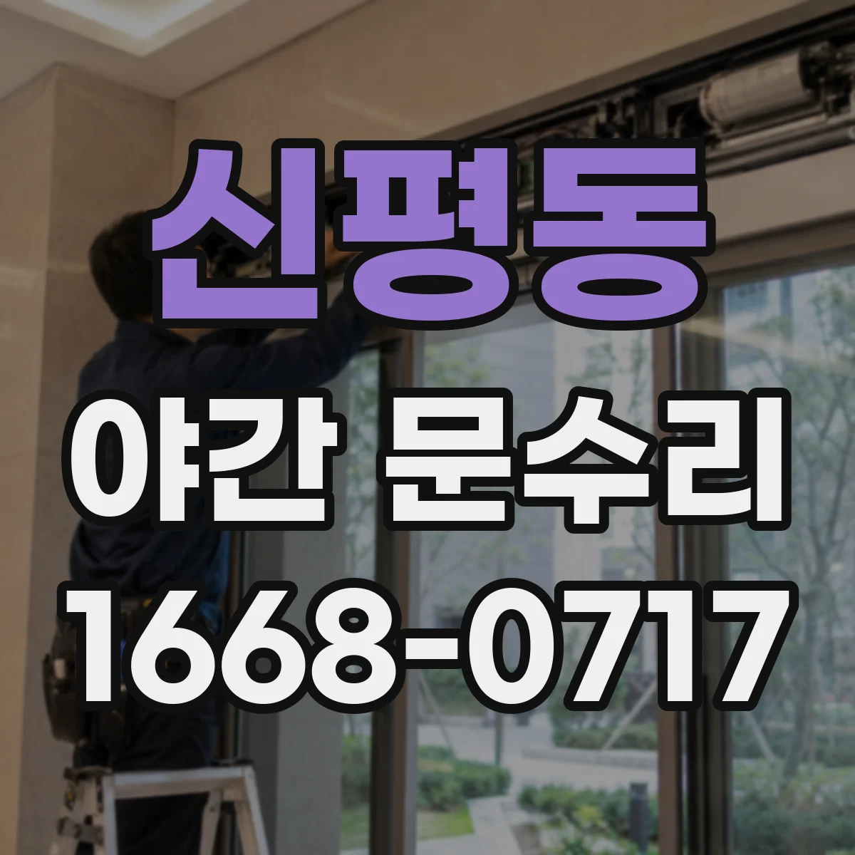 신평동 야간 문수리