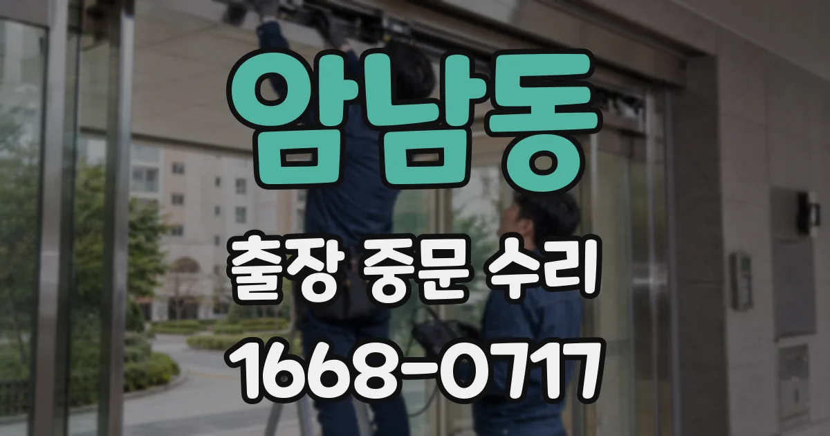 암남동 출장 중문 수리