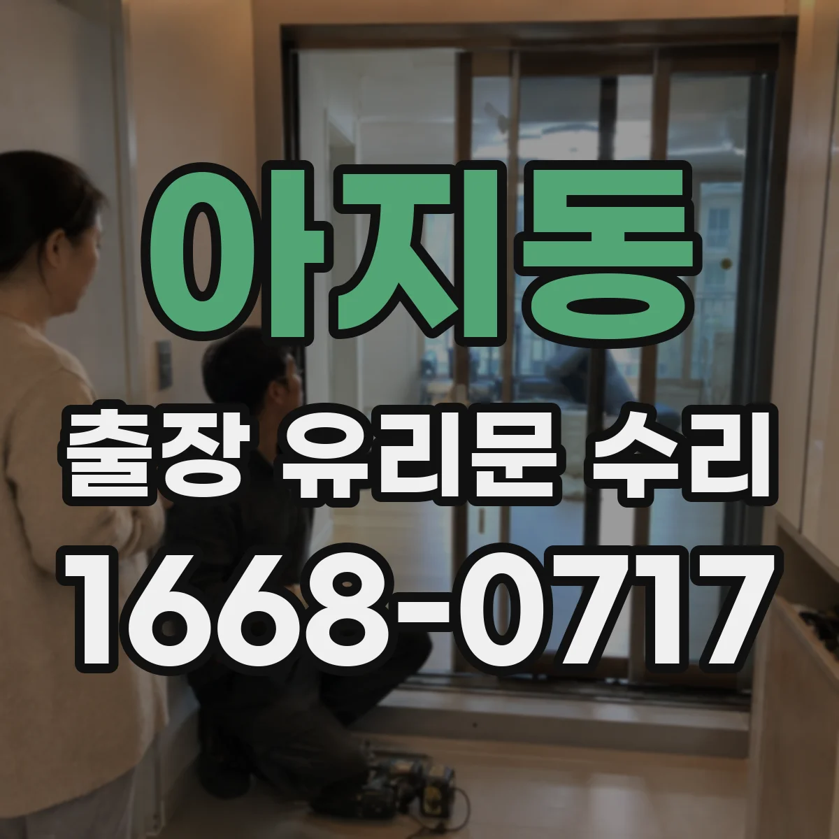 아지동 출장 유리문 수리