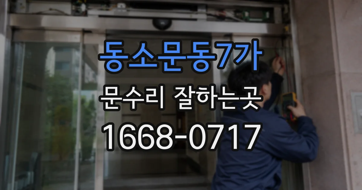 동소문동7가 문수리 잘하는곳