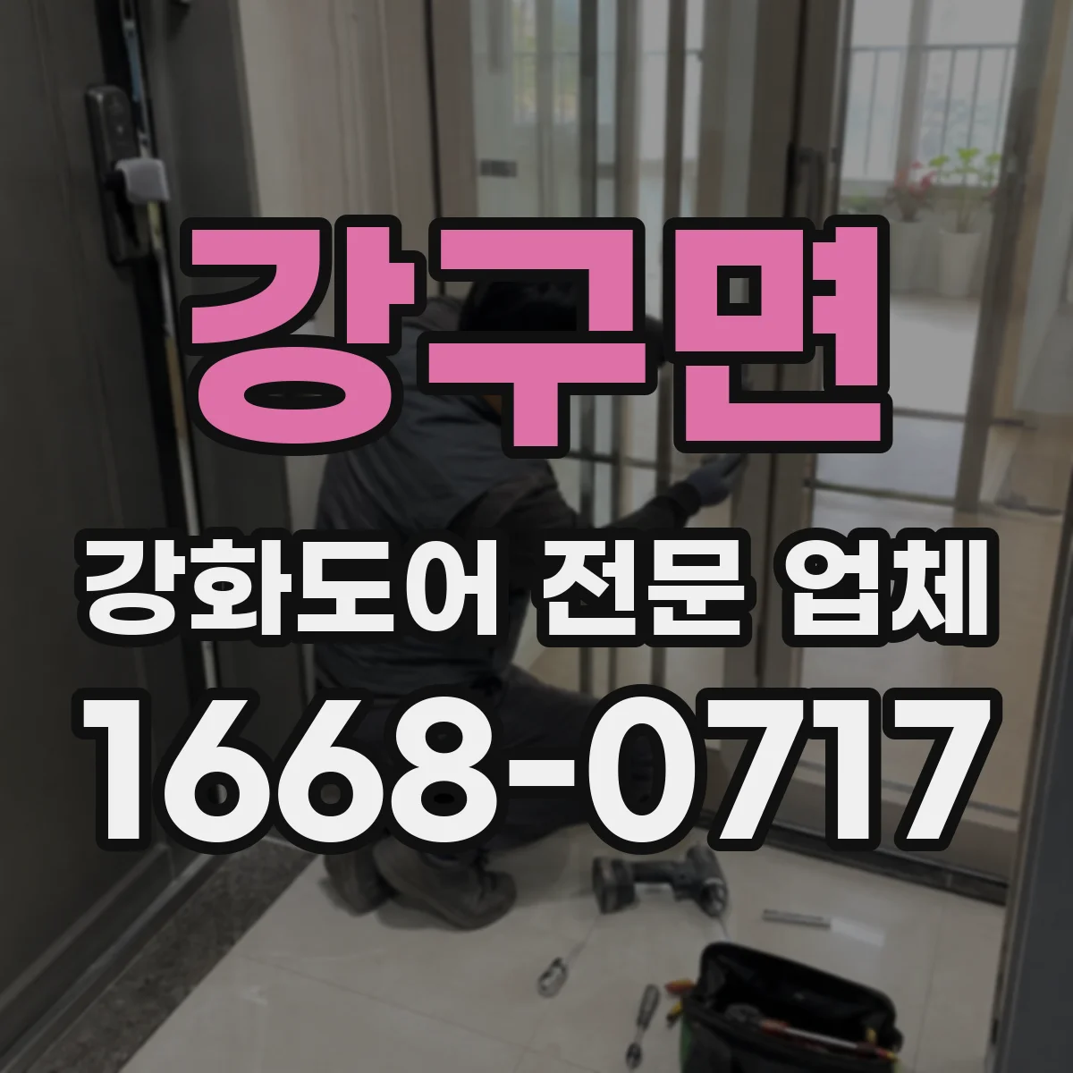 강구면 강화도어 전문 업체