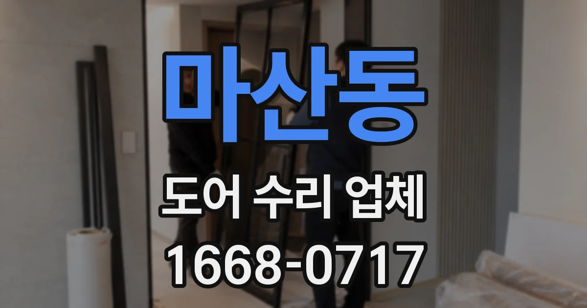 마산동 도어 수리 업체