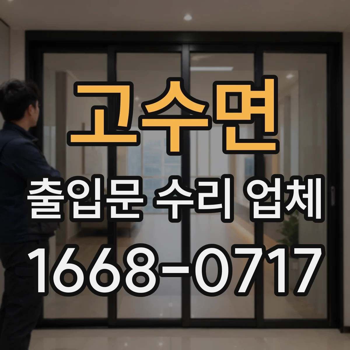 고수면 출입문 수리 업체