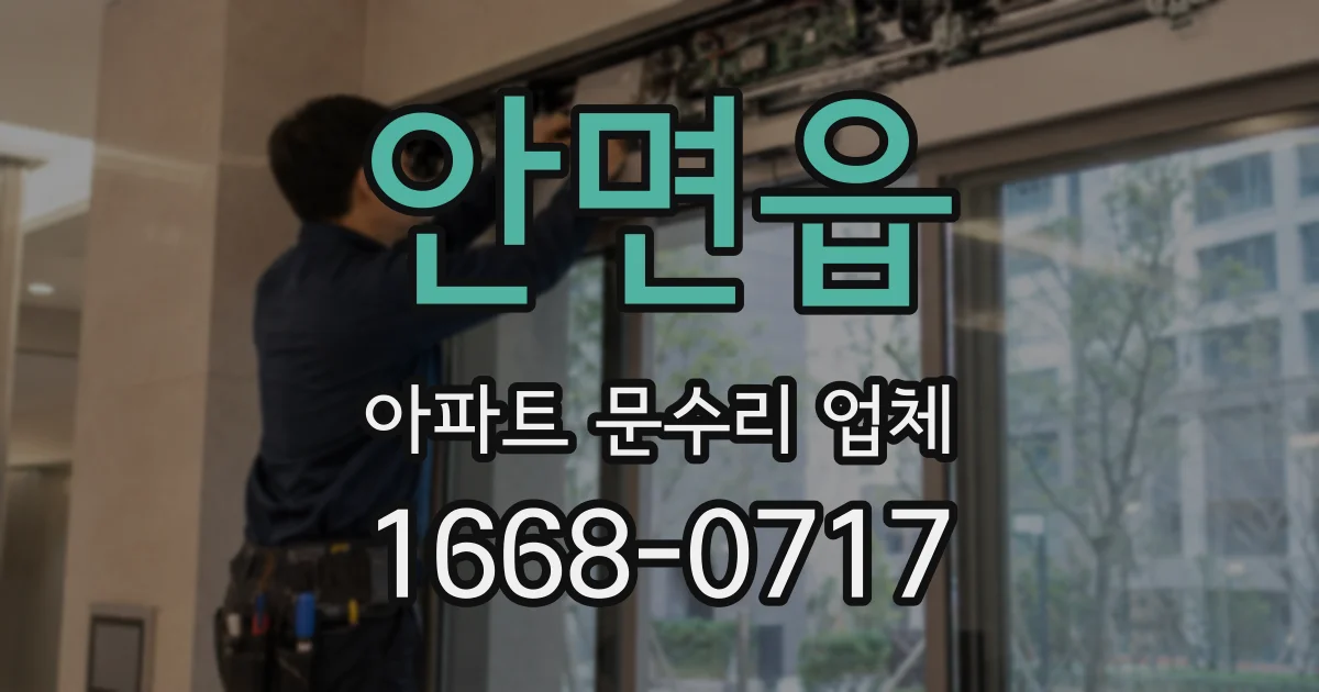 안면읍 아파트 문수리 업체