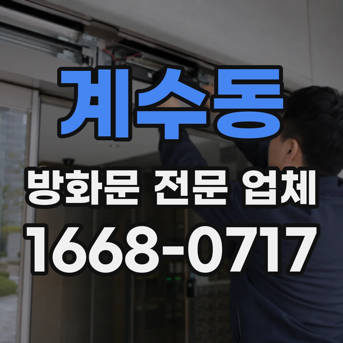 계수동 방화문 전문 업체
