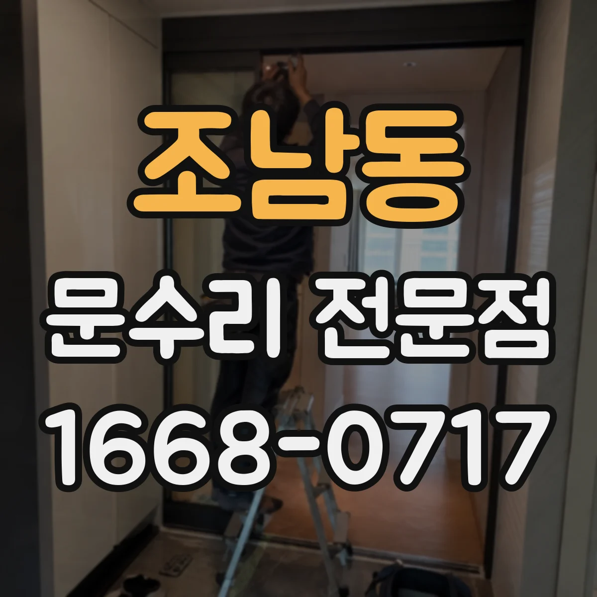 조남동 문수리 전문점