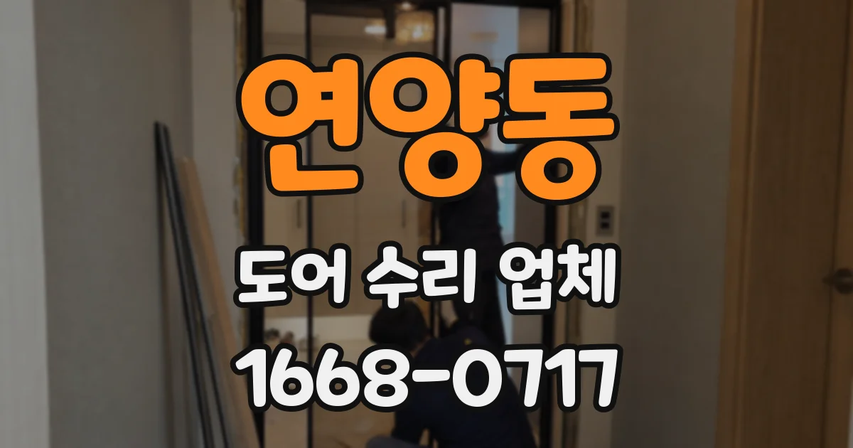 연양동 도어 수리 업체