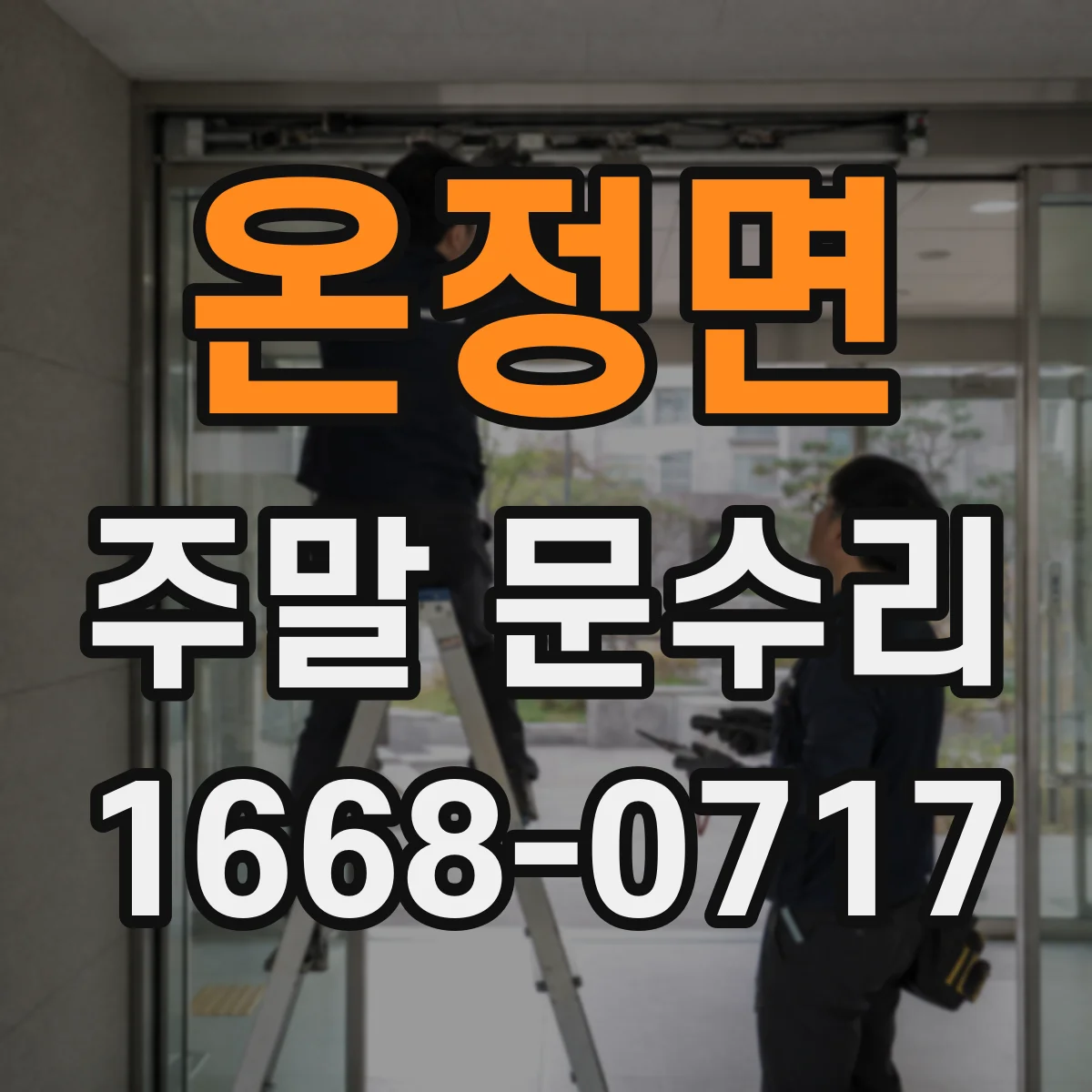 온정면 주말 문수리