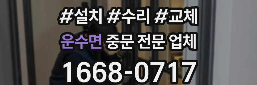 운수면 중문 전문 업체