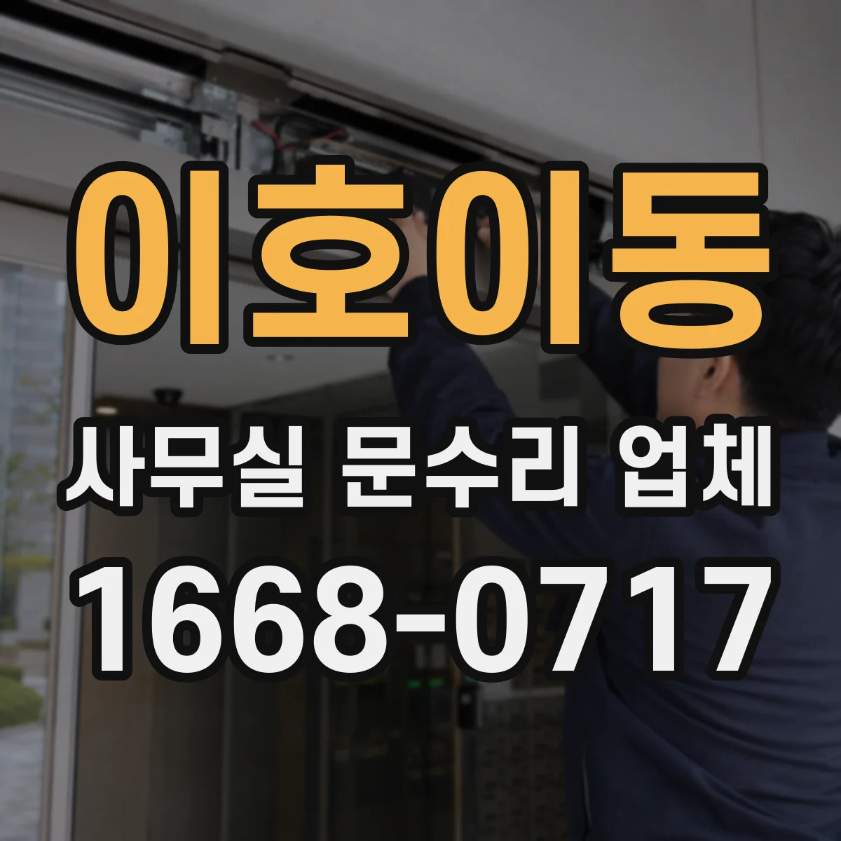 이호이동 사무실 문수리 업체