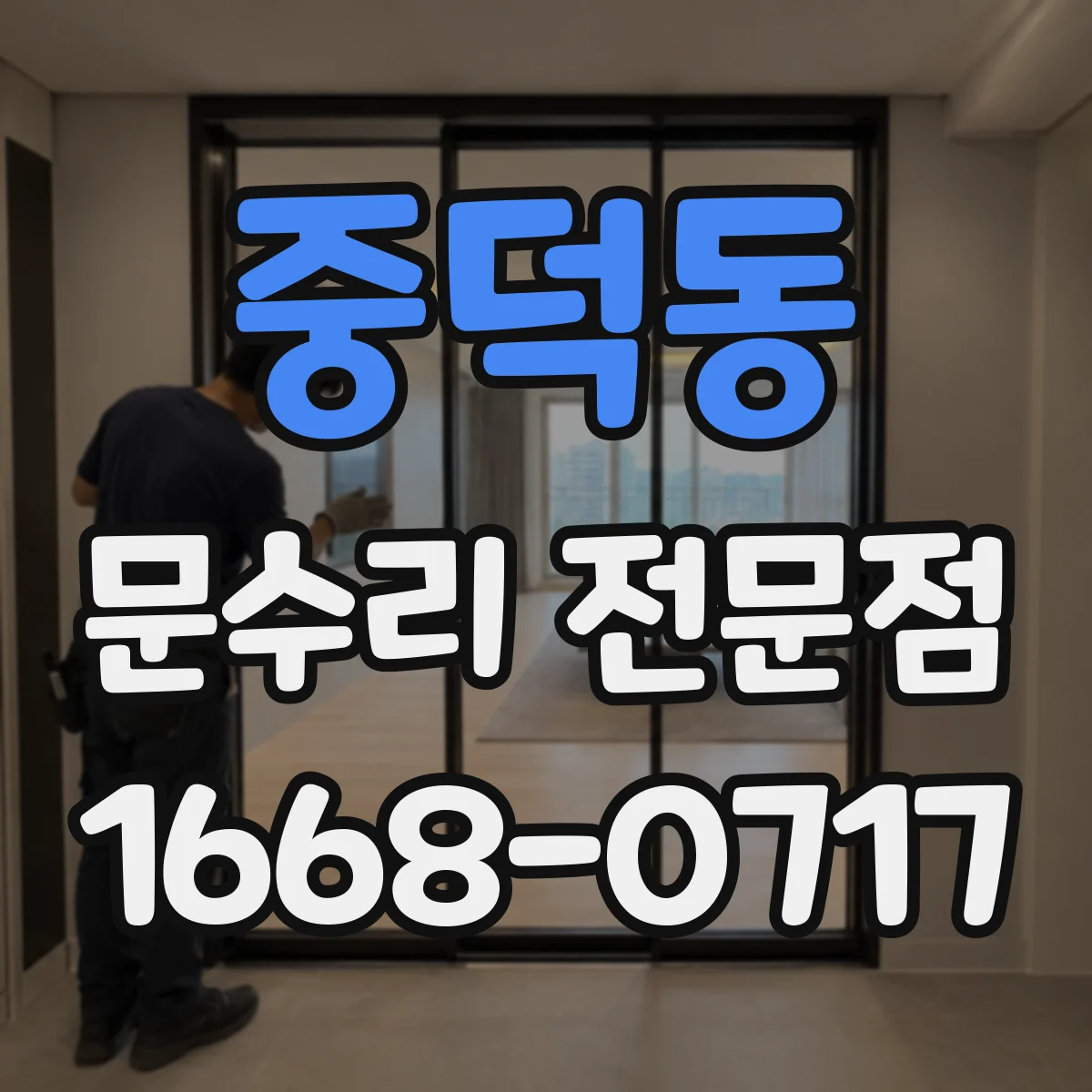 중덕동 문수리 전문점