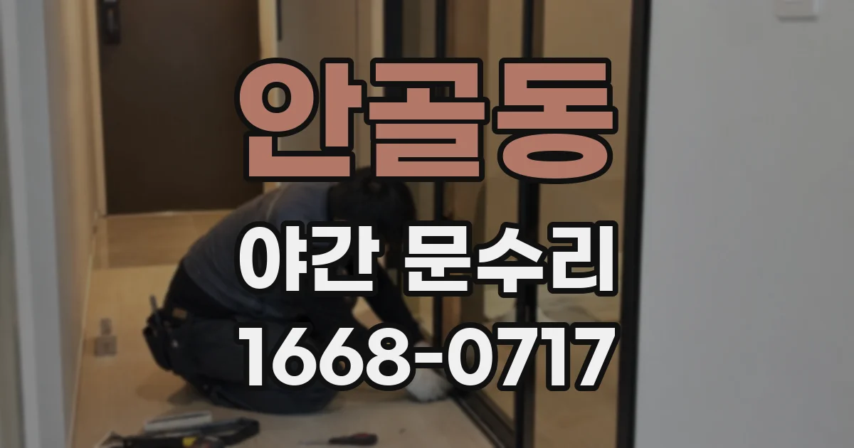 안골동 야간 문수리