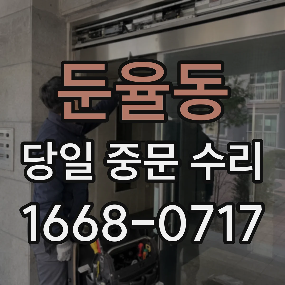 둔율동 당일 중문 수리