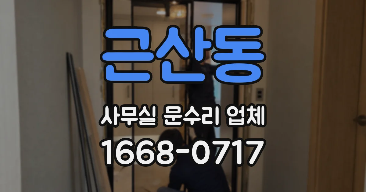 근산동 사무실 문수리 업체