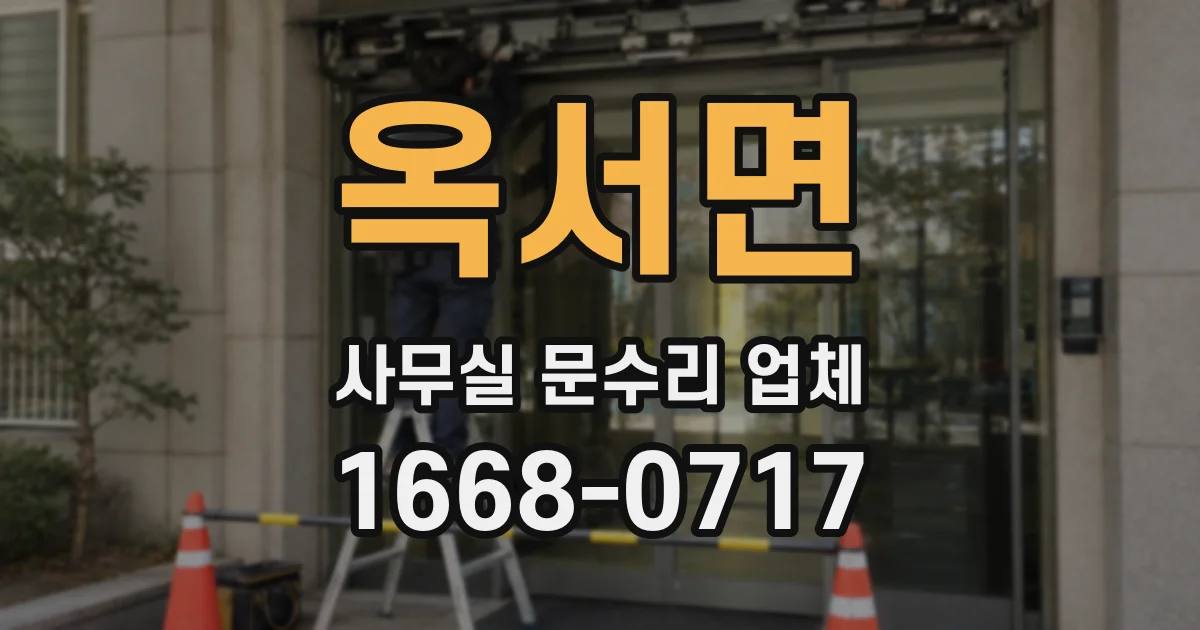 옥서면 사무실 문수리 업체