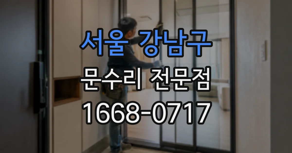 서울 강남구 문수리 전문점