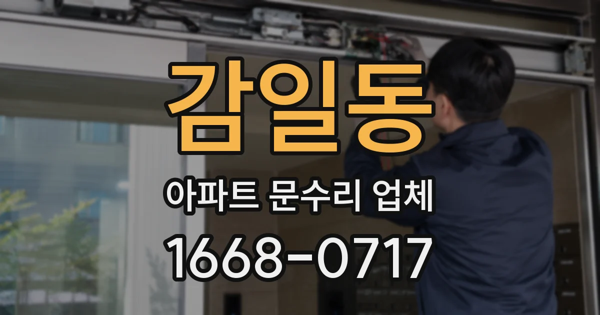 감일동 아파트 문수리 업체