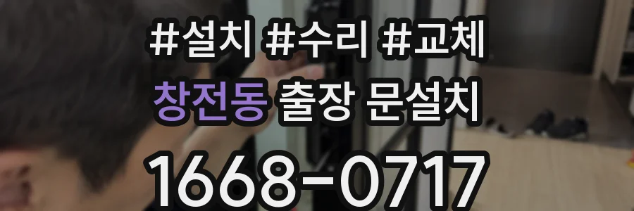창전동 출장 문설치