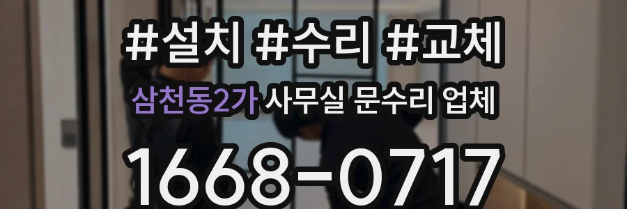 삼천동2가 사무실 문수리 업체