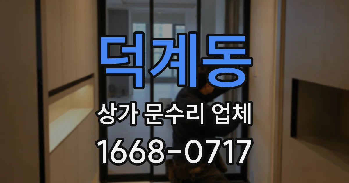 덕계동 상가 문수리 업체