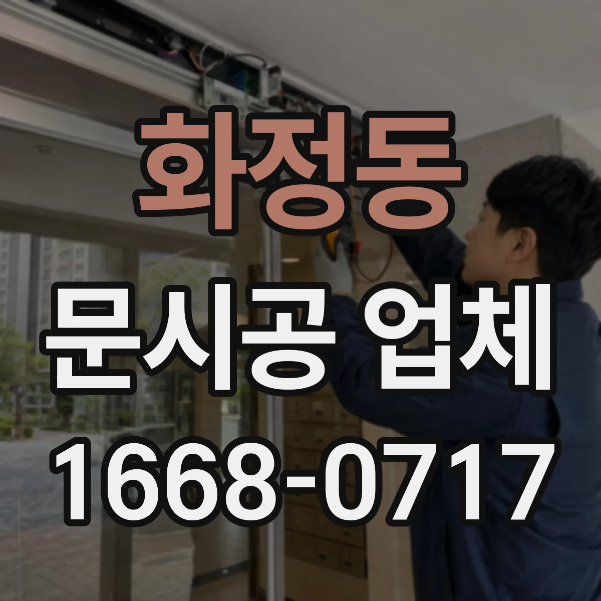 화정동 문시공 업체