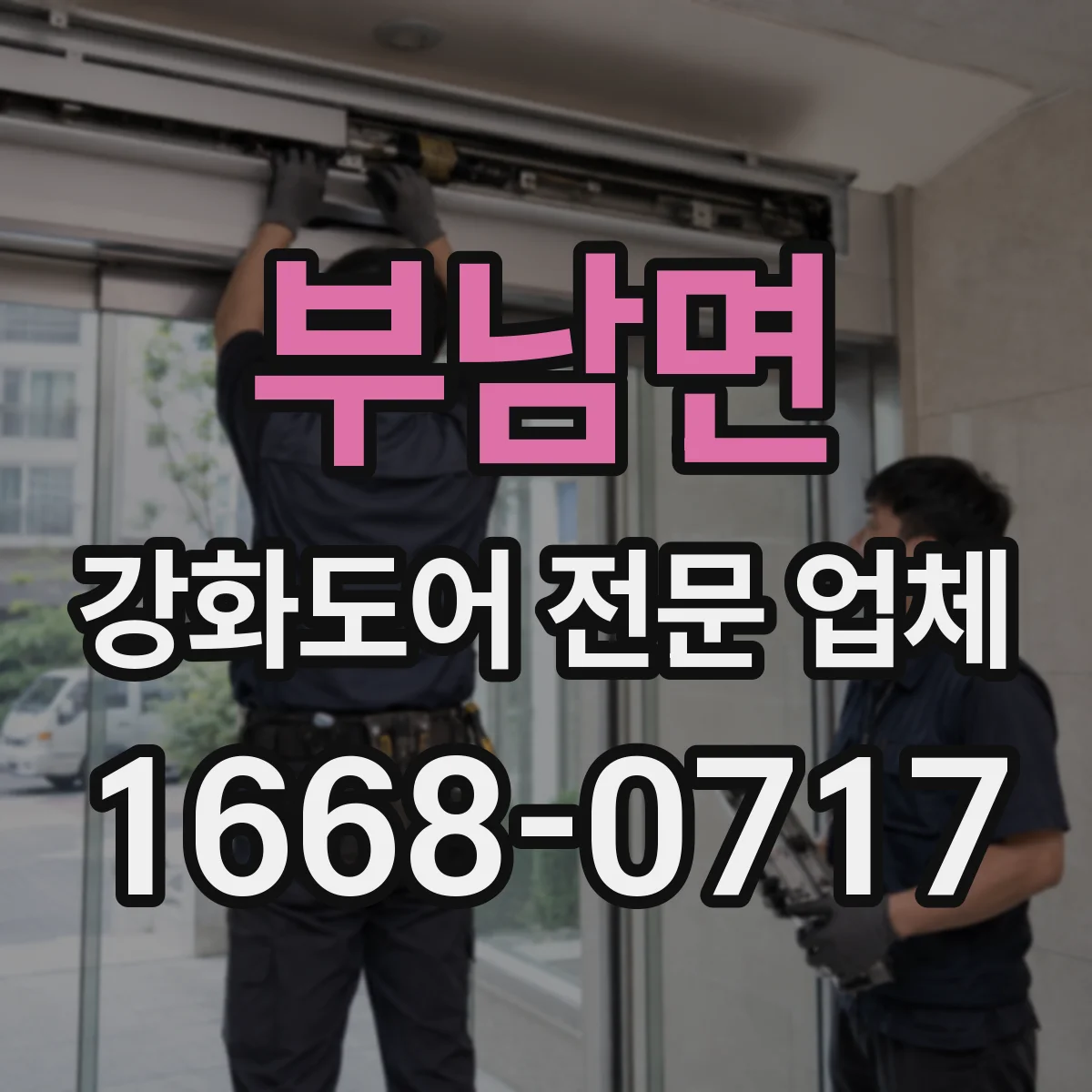 부남면 강화도어 전문 업체