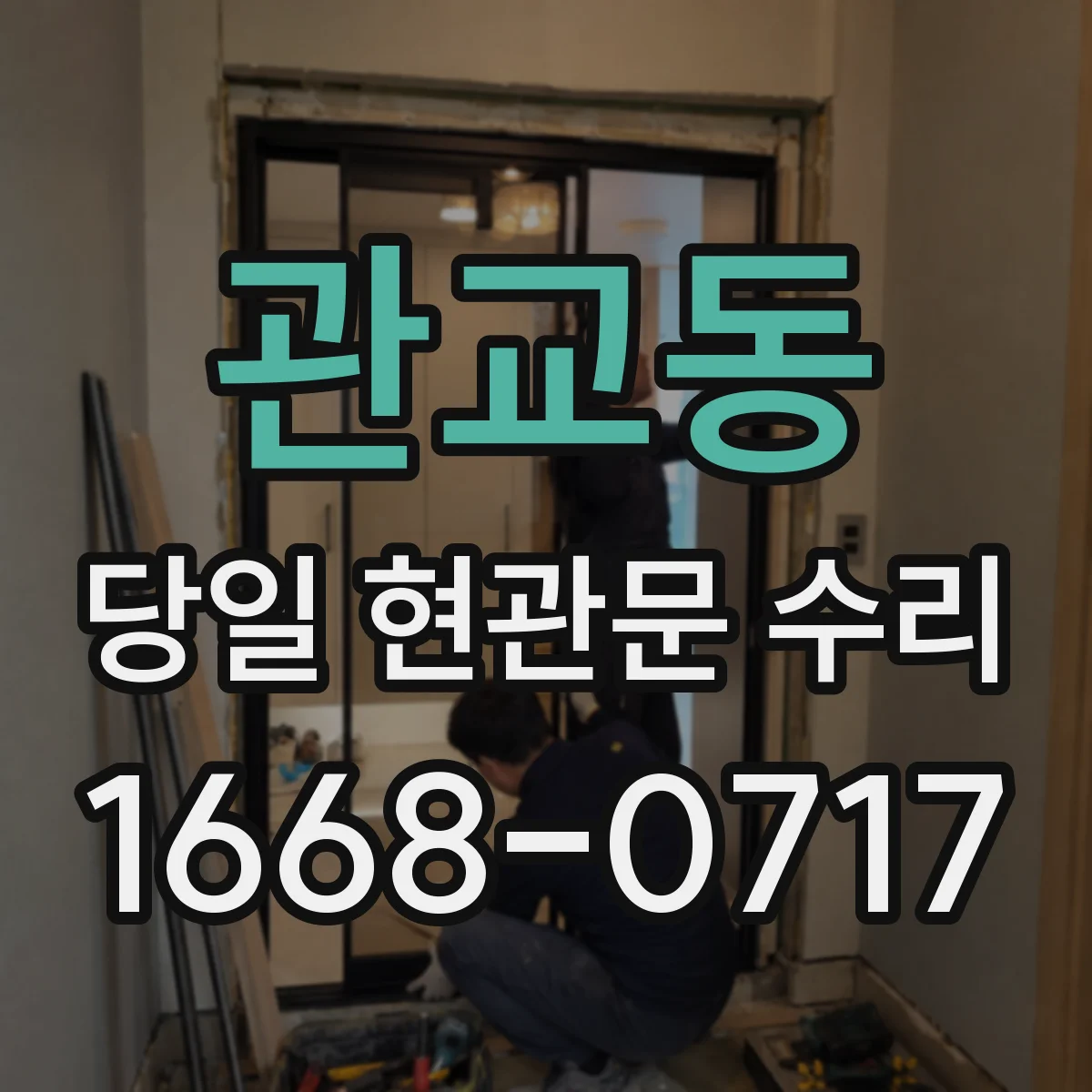 관교동 당일 현관문 수리