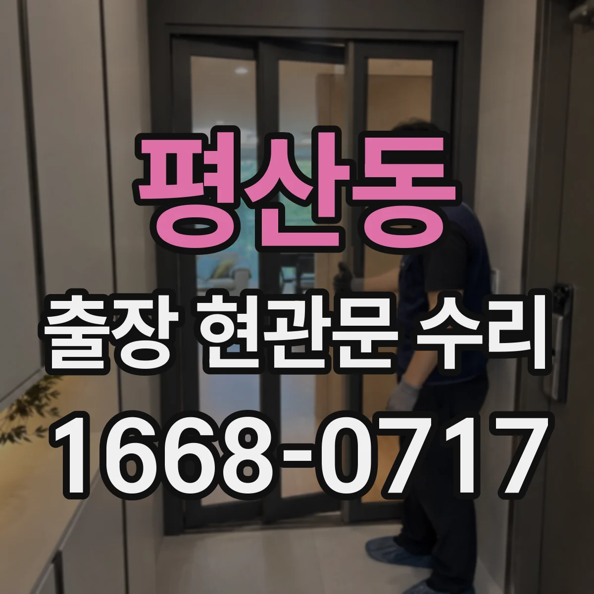 평산동 출장 현관문 수리 잠김 상황에서 임시 출입이 되는지 확인