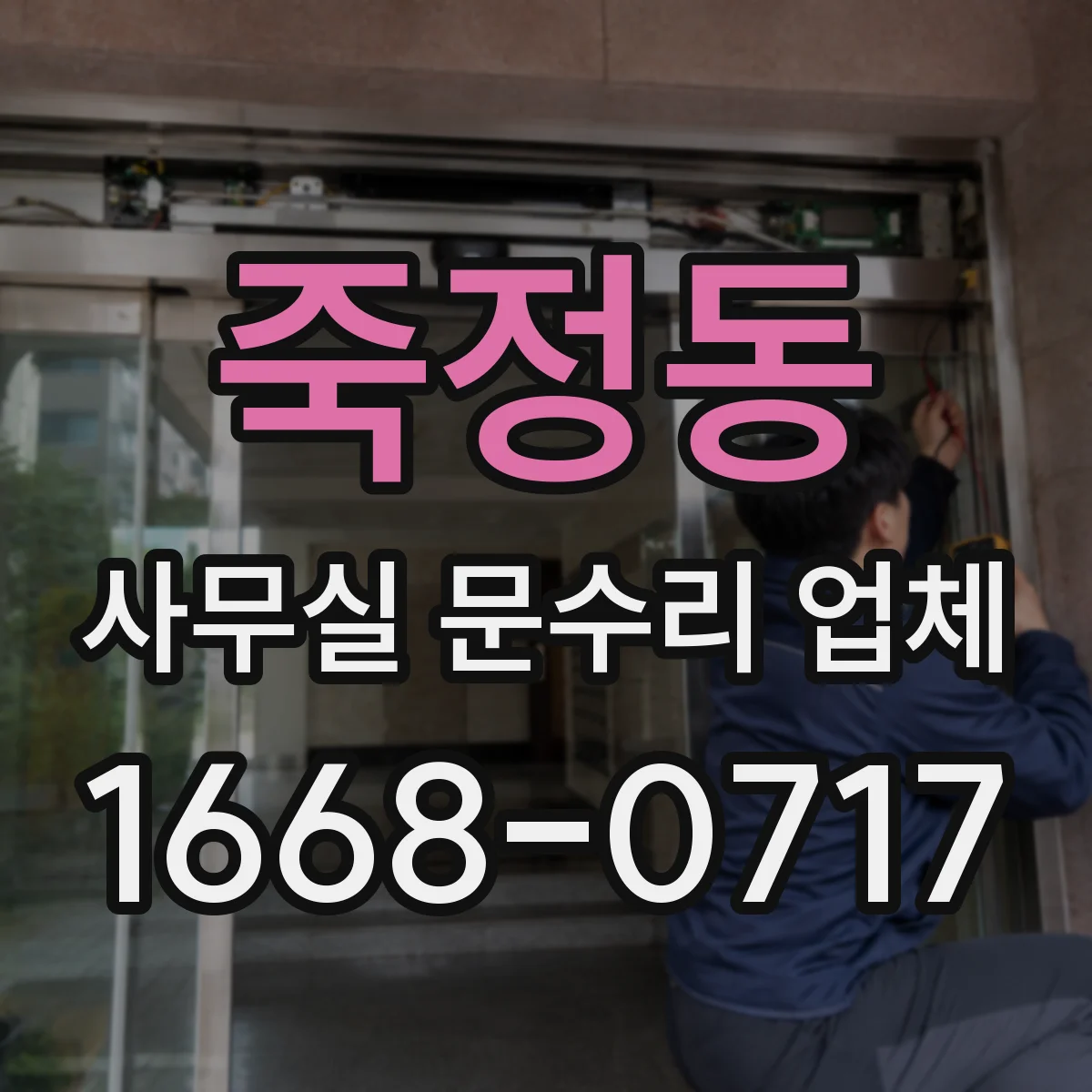 죽정동 사무실 문수리 업체