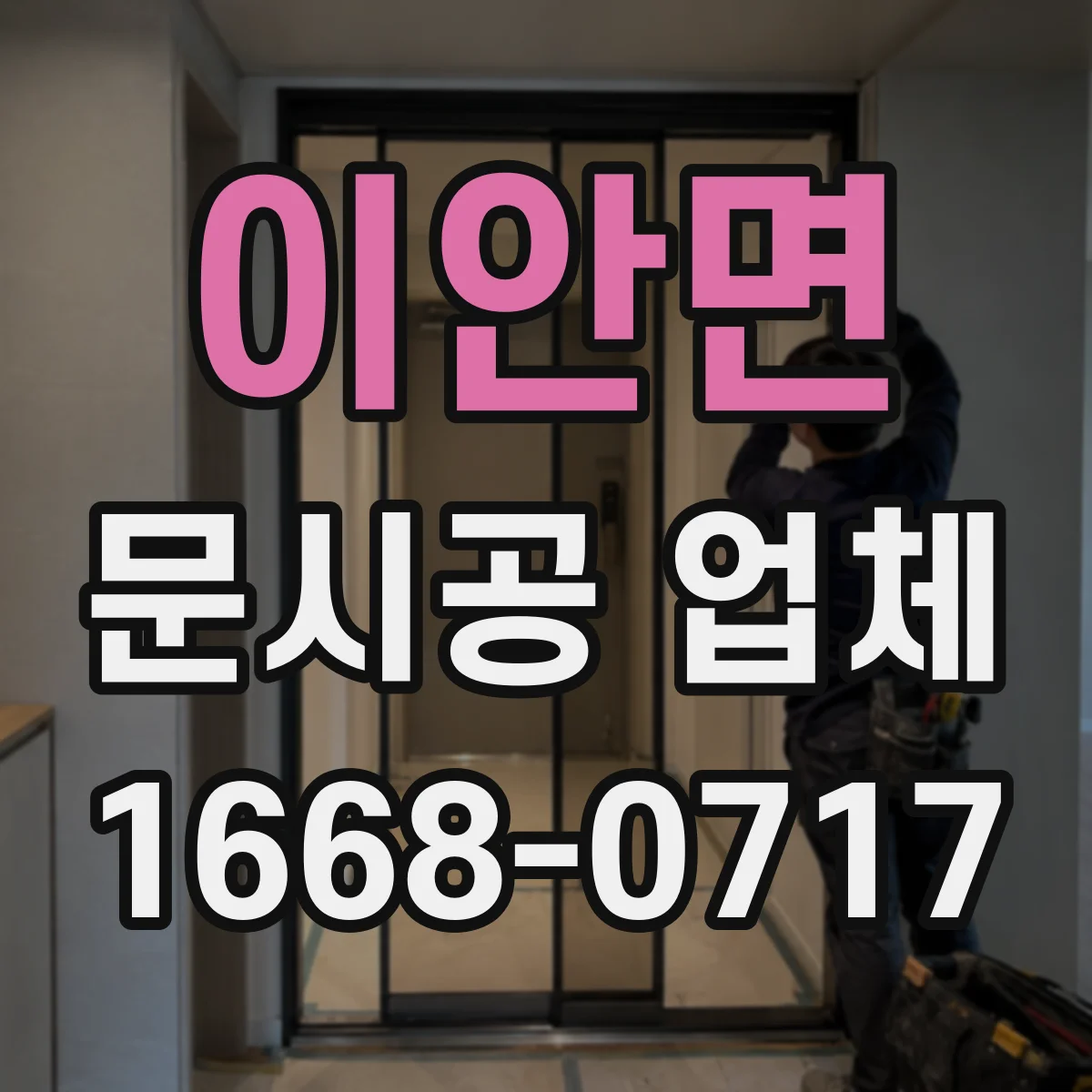 이안면 문시공 업체