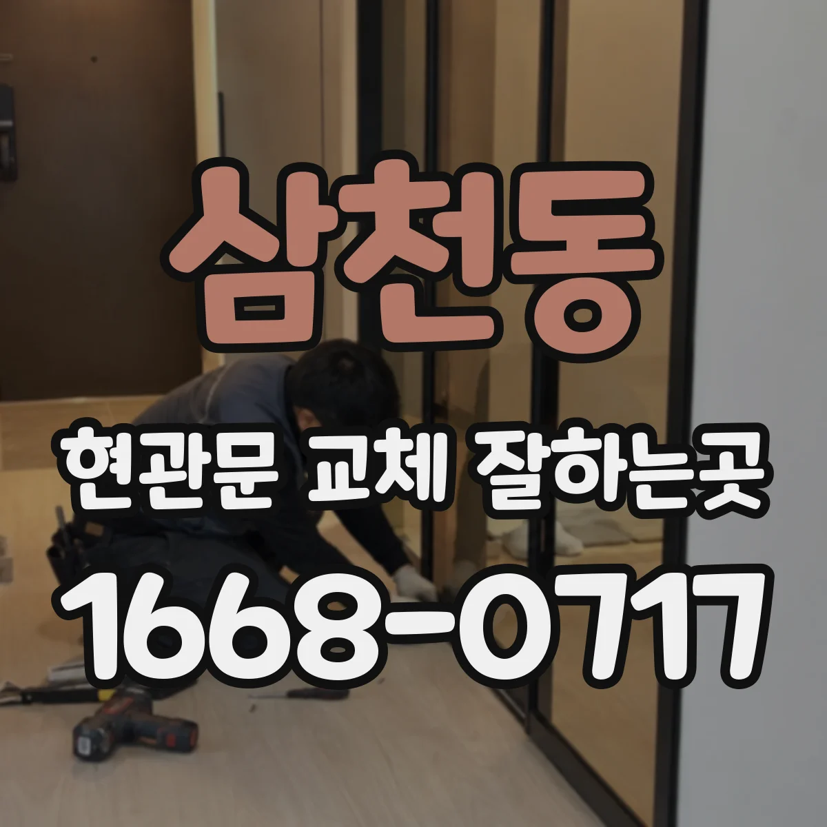 삼천동 현관문 교체 잘하는곳