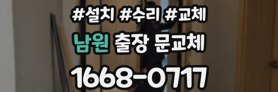 남원 출장 문교체