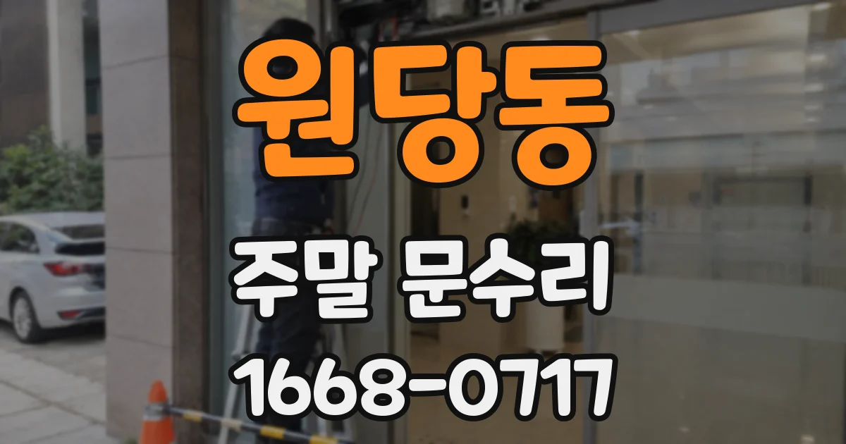 원당동 주말 문수리