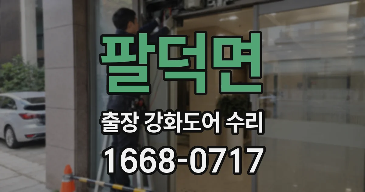 팔덕면 출장 강화도어 수리