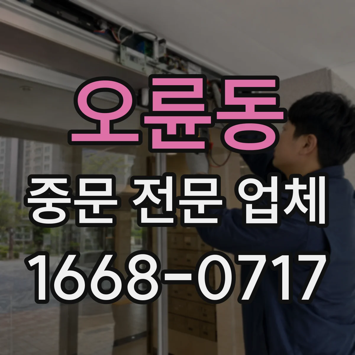 오륜동 중문 전문 업체