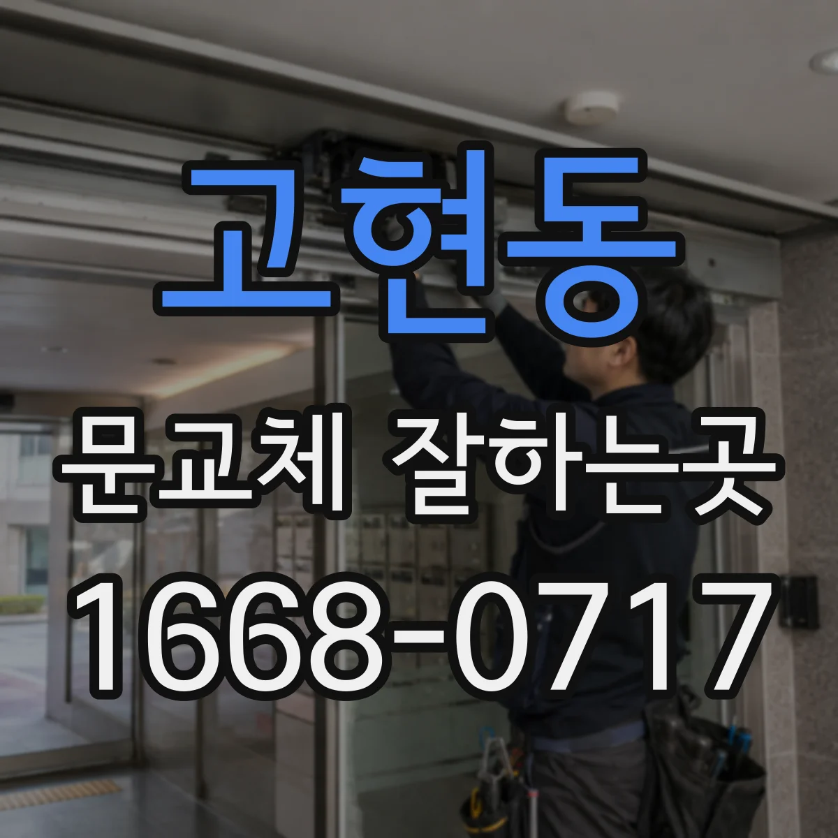 고현동 문교체 잘하는곳