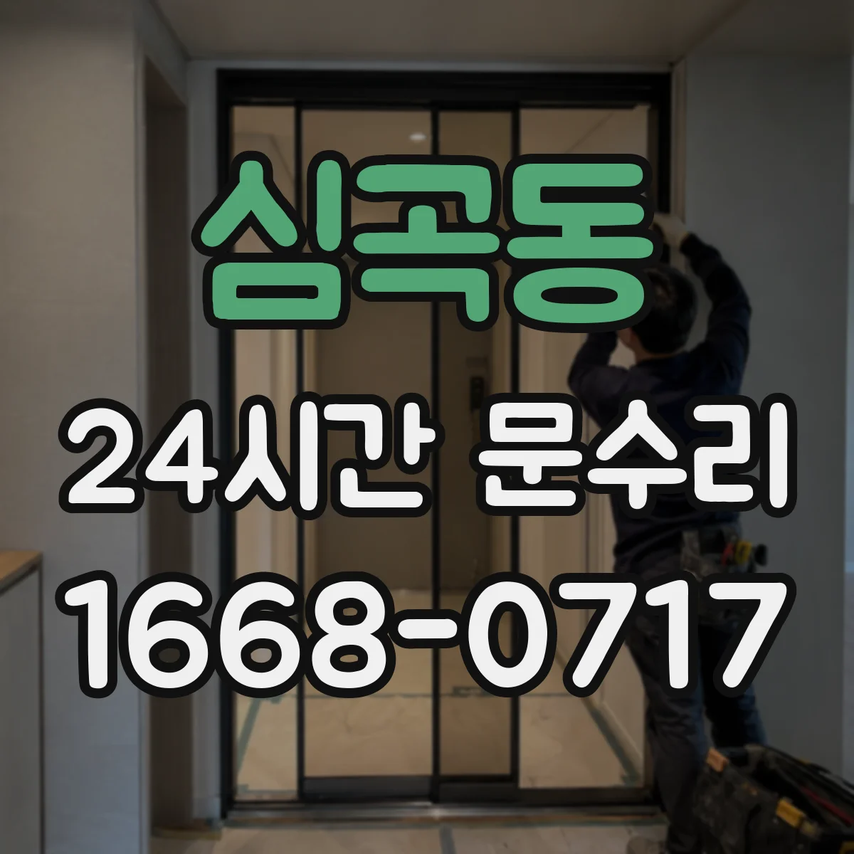심곡동 24시간 문수리