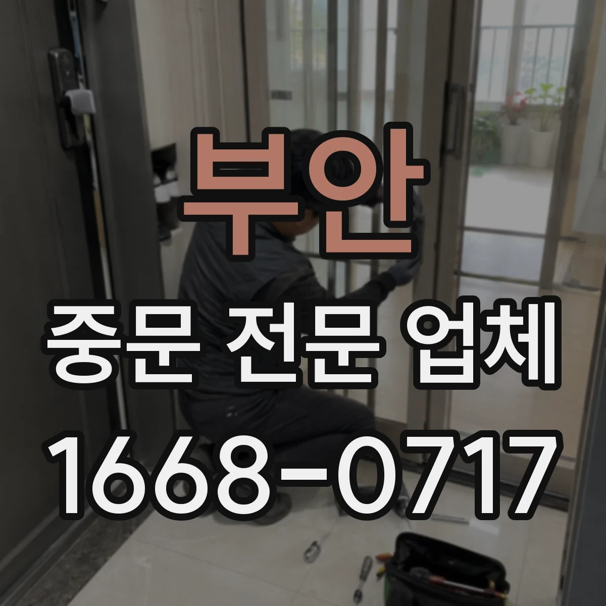 부안 중문 전문 업체 아파트 복도형 현관 공간 측정법