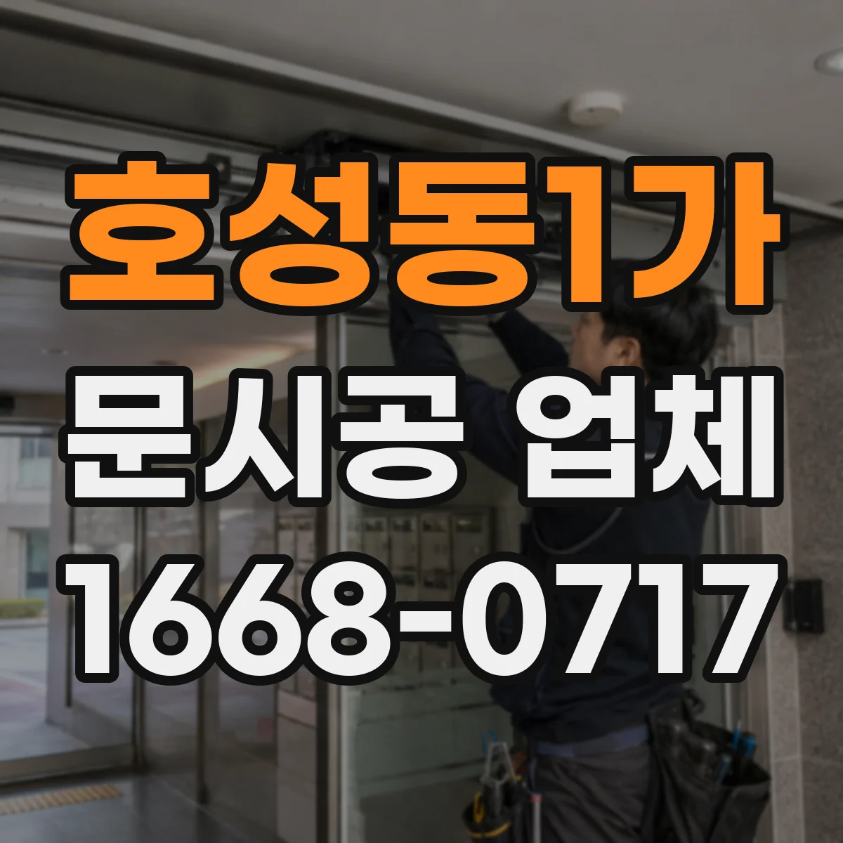 호성동1가 문시공 업체
