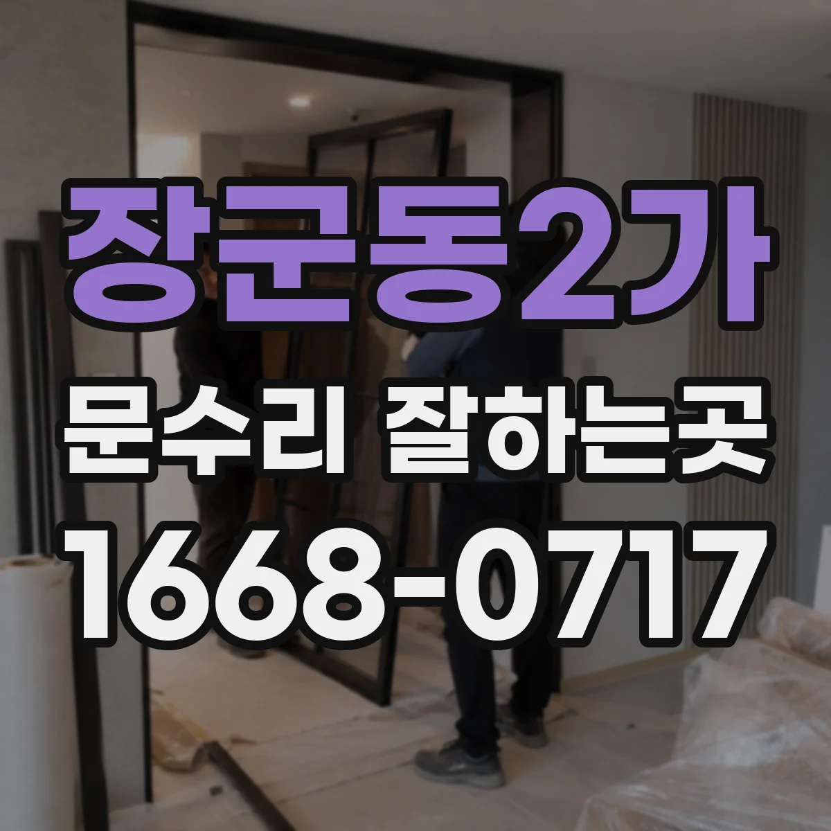 장군동2가 문수리 잘하는곳