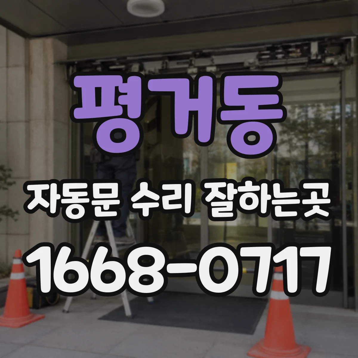 평거동 자동문 수리 잘하는곳